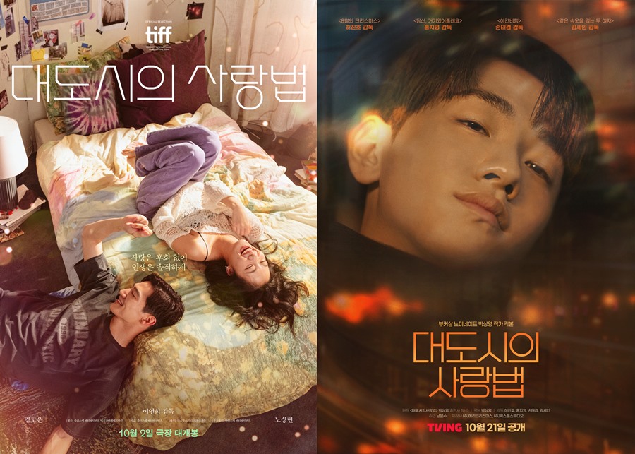 원작 같은 '대도시의 사랑법' 영화vs드라마, 10월 동시 출격 '뭐가 다를까'