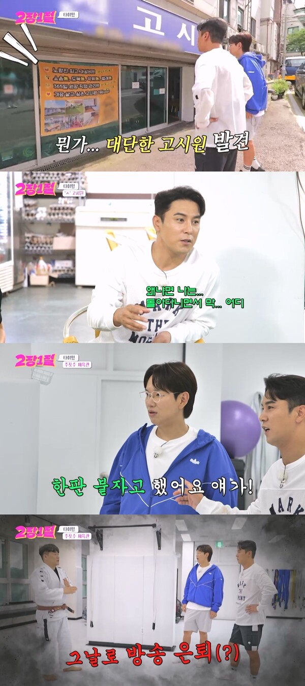 장성규 "한판 뜨자" 주짓수 수강생에 도발…관장 "방송 은퇴할 수도"(2장1절)