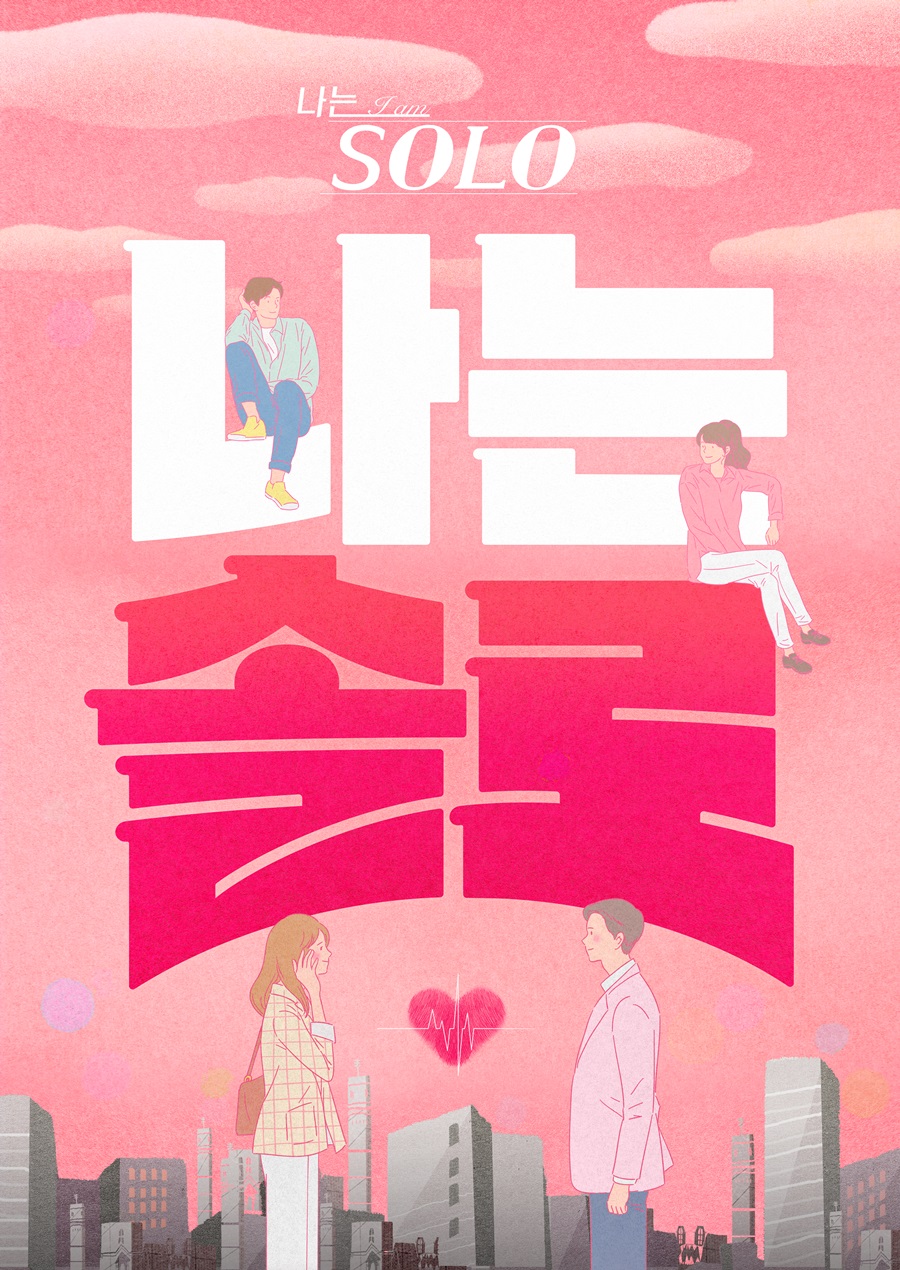 ▲ 나는 솔로 포스터. 제공| 나는 솔로