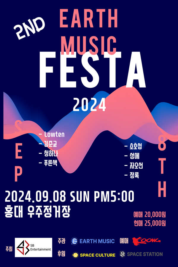 ▲ 9월 8일 열리는 '어스 뮤직 페스타 2024' 포스터. 제공|쿵월드