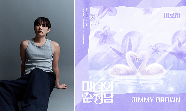 지미 브라운, '미녀와 순정남' OST로  독보적 감성 과시…'아로하' 리메이크