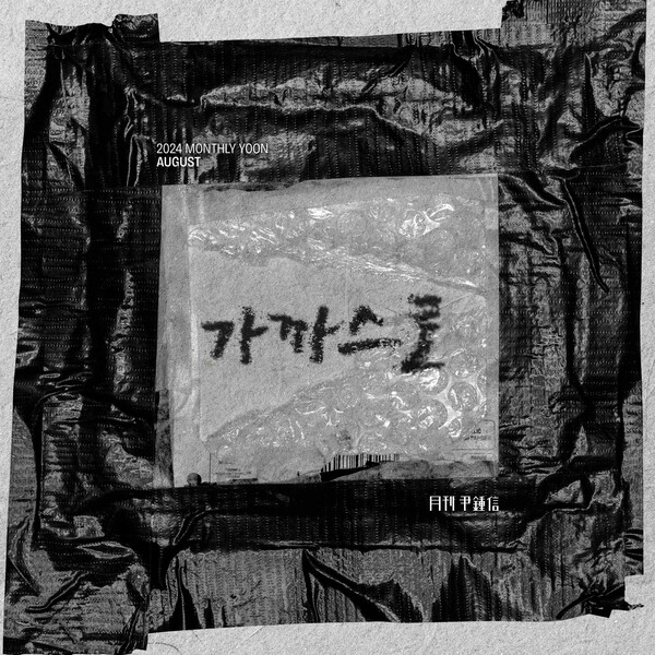 '월간 윤종신' 8월호 '가까스로' 29일 발매…간신히 버티며 나아가는 삶의 방식 표현