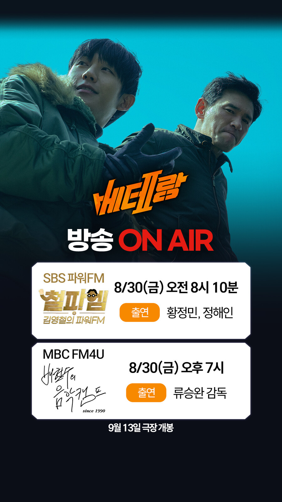 '베테랑2' 황정민X정해인, 30일 라디오 나들이 '출퇴근길 책임진다'