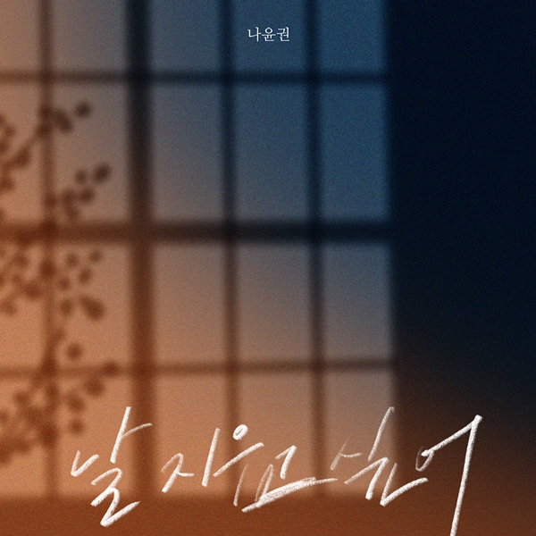 ▲ 나윤권 새 싱글 '날 지우고 싶어' 커버 사진. 제공|S27M엔터테인먼트