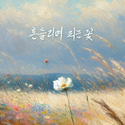▲ 정훈희 새 싱글 '흔들리며 피는 꽃' 커버 사진. 제공|테이크노트