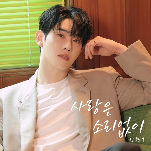 박현호, 신곡 '사랑은 소리없이' 9월9일 발표…"사랑의 설렘 담은 한 남자의 고백송"