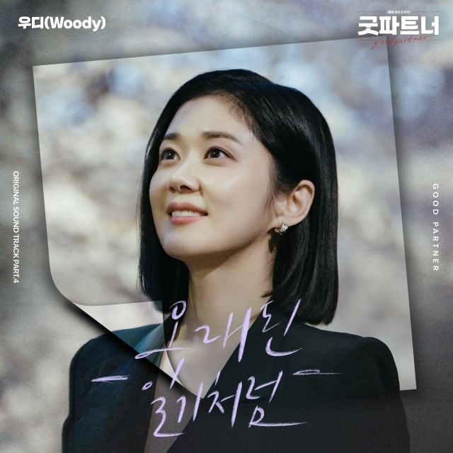 우디, '굿파트너' OST로 '최고 시청률' 힘 보탠다…'오래된 일기처럼' 공개