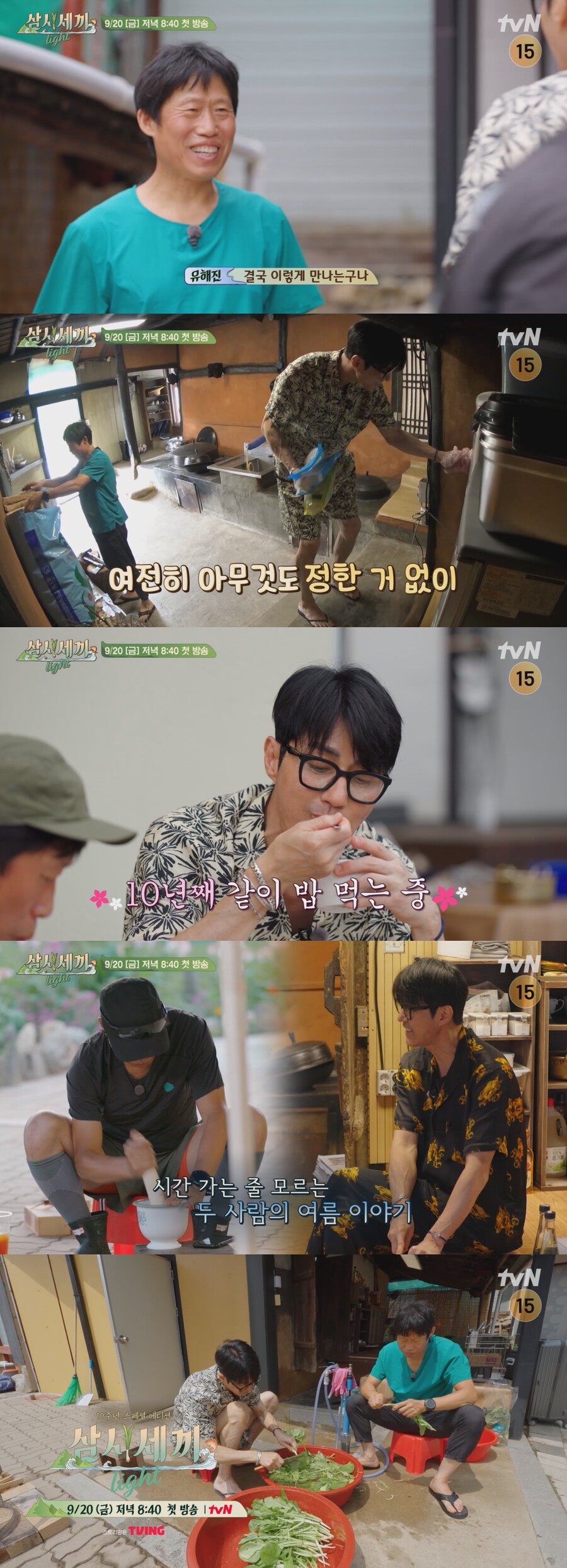 차승원X유해진 '삼시세끼' 스페셜 에디션…임영웅 무슨 밥 먹었을까