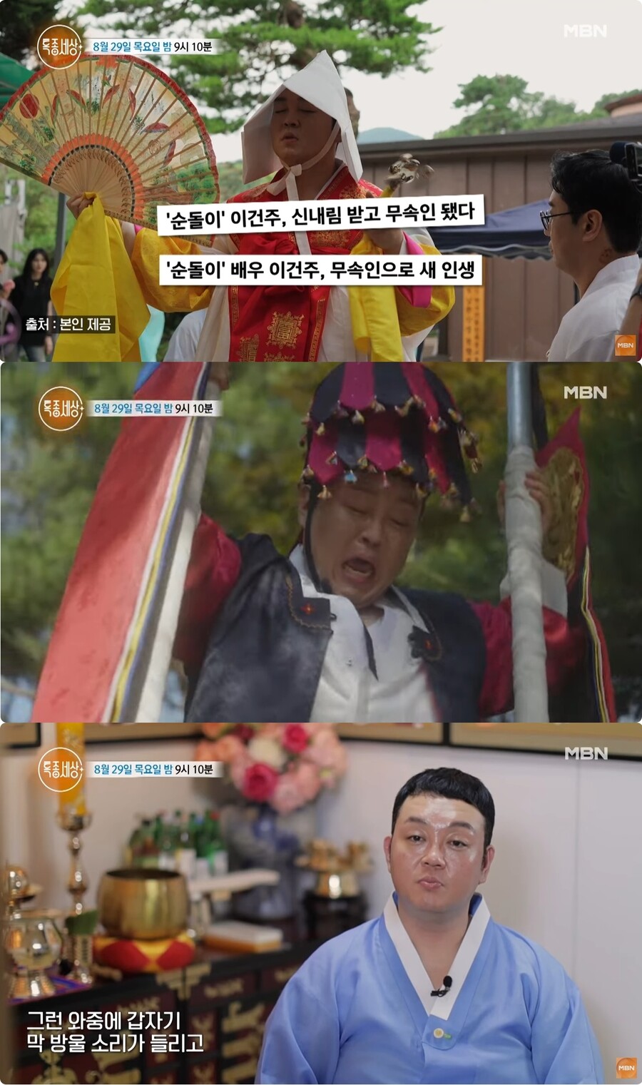 무속인 된 순돌이, 신내림에 작투 탄 이건주 오열 "살고 싶어서"('특종세상')