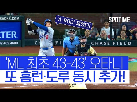 'ML 최초 43-43' 오타니… 'A-ROD'까지 제쳤다 #SPOTIME