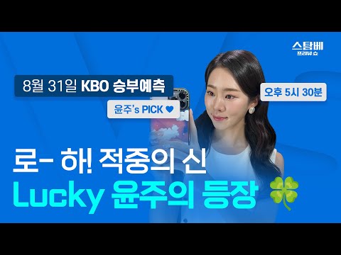적중의 신! Lucky 윤주의 등장 