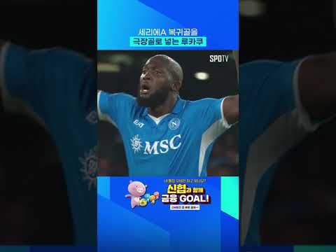 세리에A로 복귀한 루카쿠 근황 #Shorts