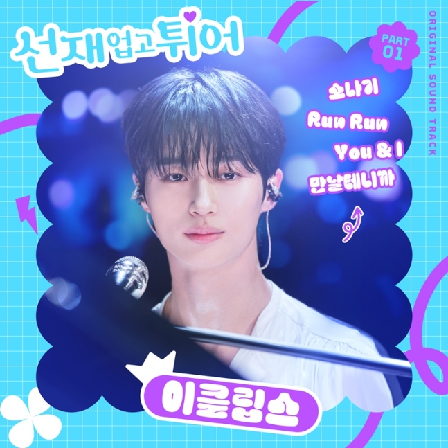▲ 선재 업고 튀어 OST 커버. 제공| CJ ENM