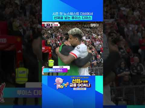시즌 첫 노스웨스트 더비에서 선제골 넣는 루이스 디아스 #Shorts