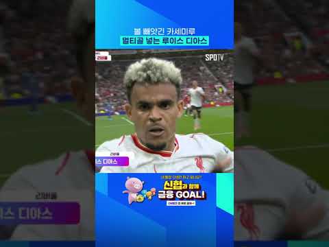 노스웨스트 더비에서 멀티골 넣는 루이스 디아스! #Shorts