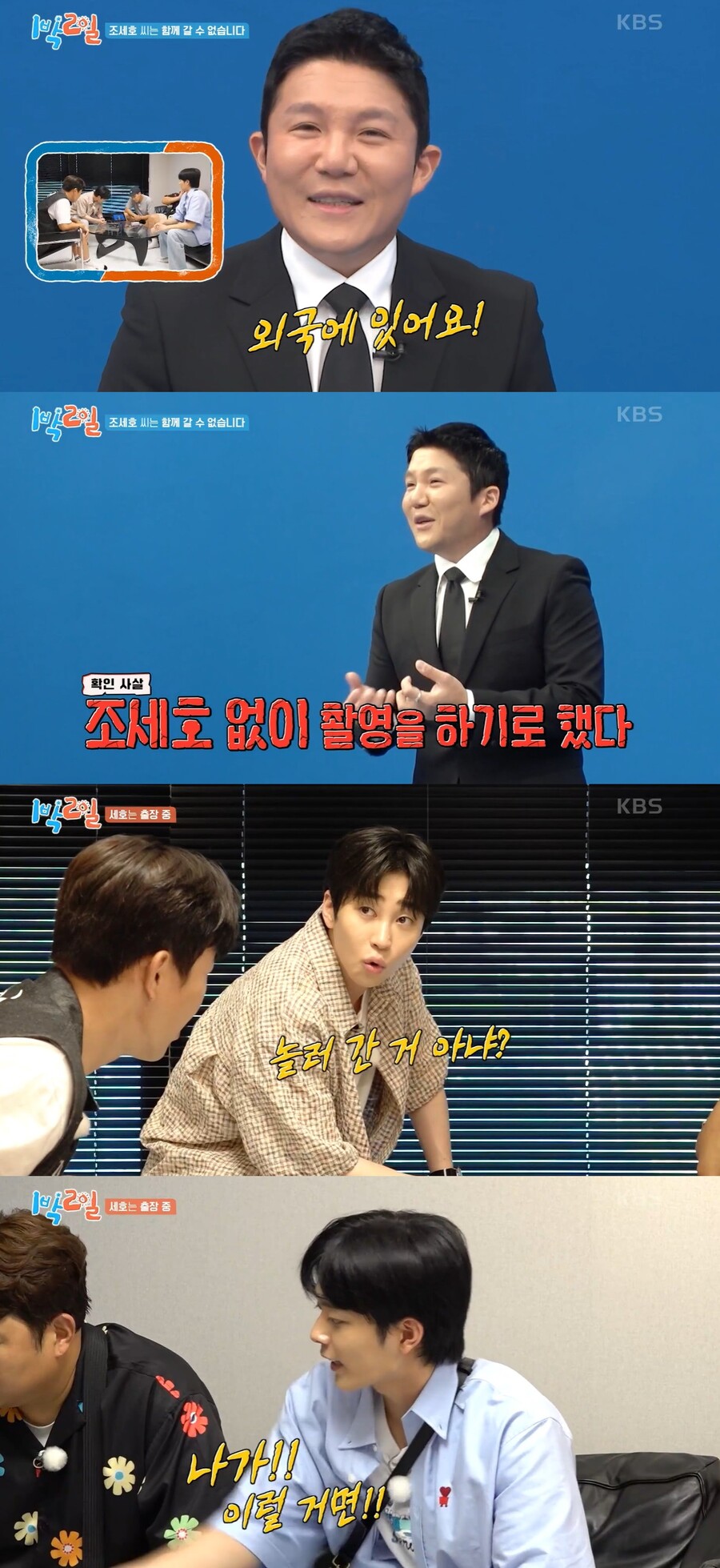 ▲ 조세호. 출처| KBS2 1박 2일 시즌4 방송 캡처