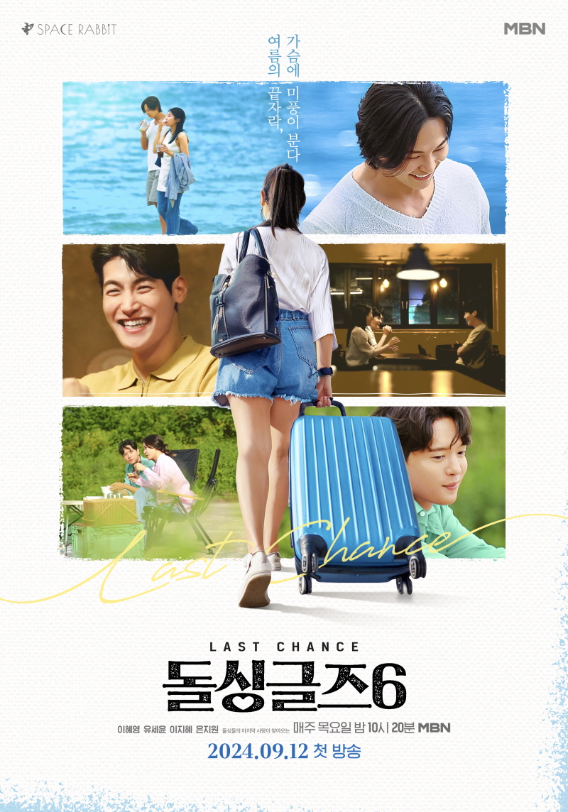 '돌싱글즈2' 재혼 간절한 훈남-훈녀 강원도에 다 모였다..청량美 비주얼
