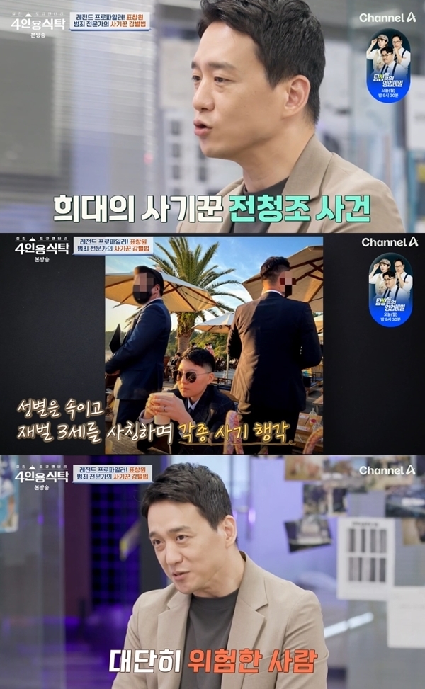 '남현희 변호' 손수호 변호사 "전청조, 제일 무섭고 위험한 사람" 소름('4인용식탁')