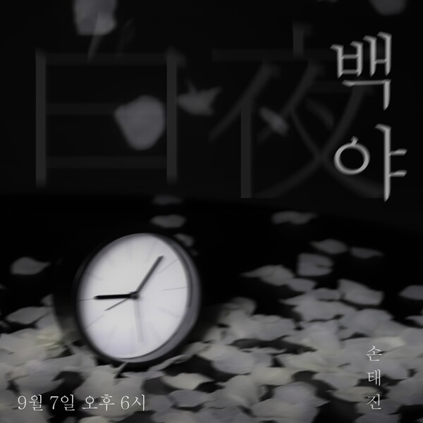 ▲ 손태진 신곡 '백야' 티저 사진. 제공|뉴에라프로젝트