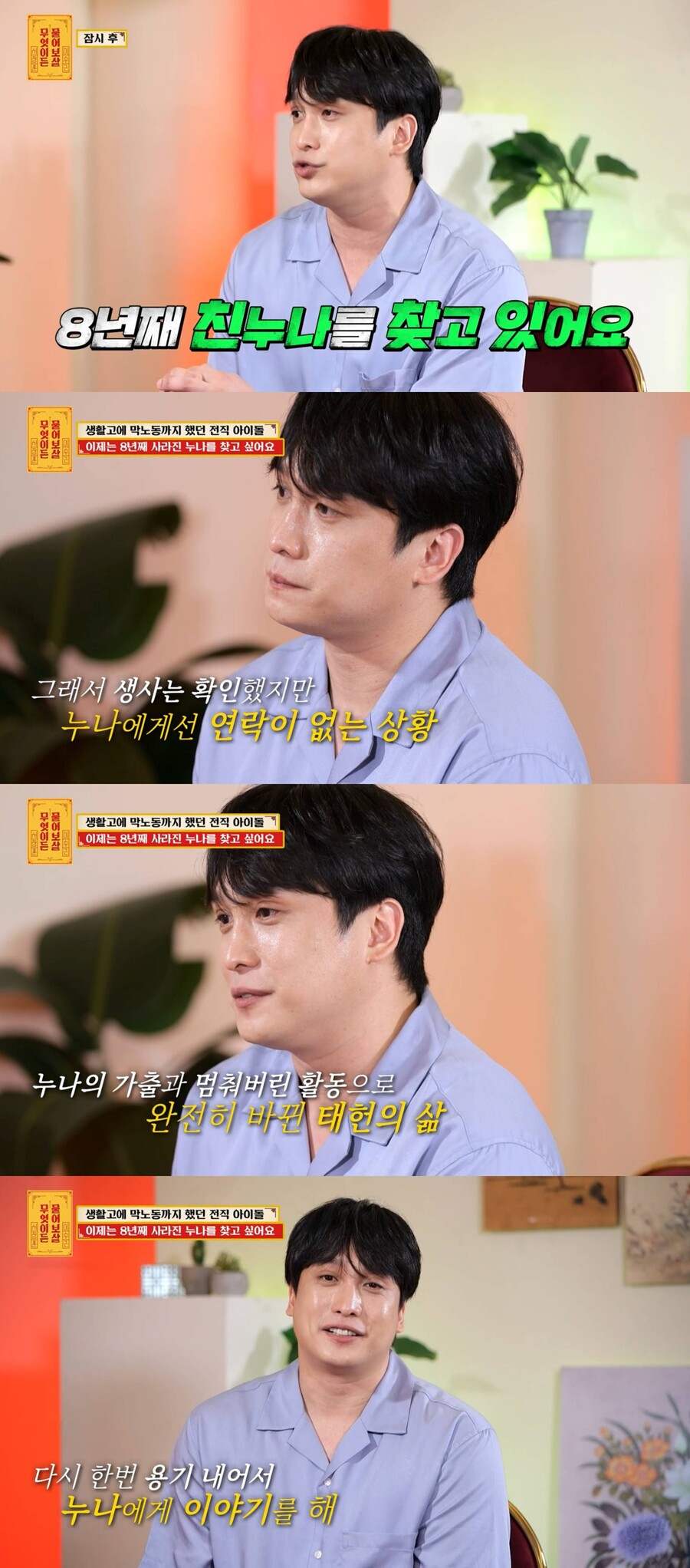 제아 김태헌, 8년째 행방불명 친누나에 "기다리겠다…언제든 와달라" 애틋