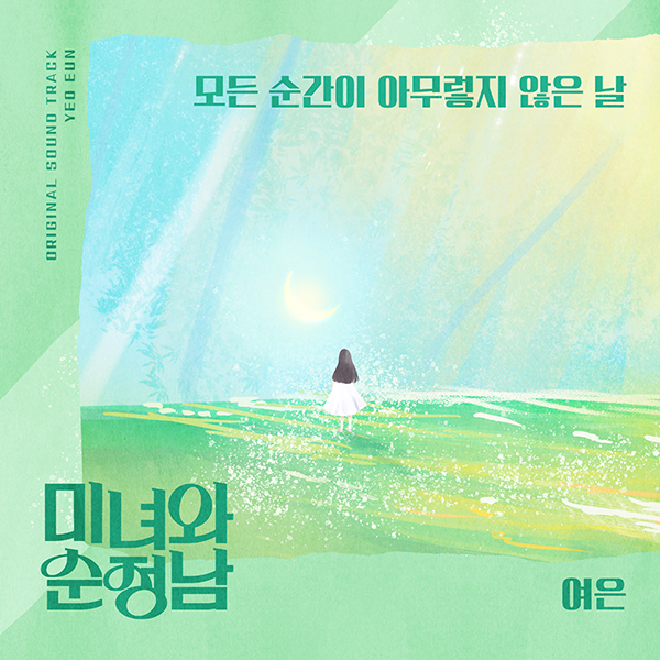 여은, '미녀와 순정남' OST 불렀다…'모든 순간이 아무렇지 않은 날' 7일 공개