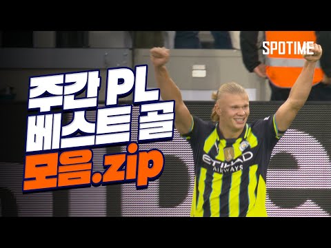 "역시 최고의 골잡이 홀란드네요"  l  PL 3R 골 모음.zip #SPOTIME