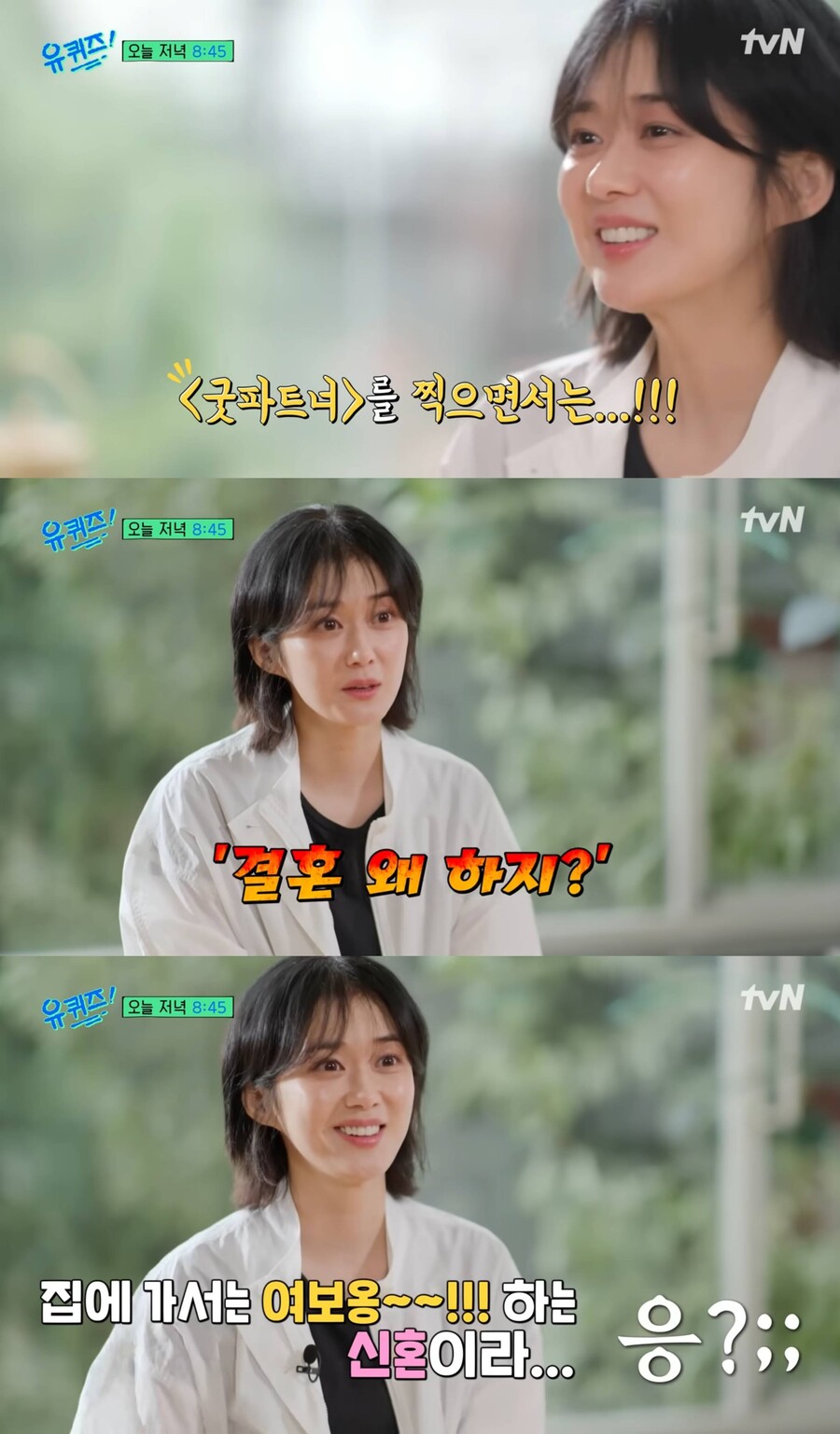 '신혼' 장나라 "'굿파트너' 찍으며 '결혼 왜 하지?' 혼란"('유퀴즈')