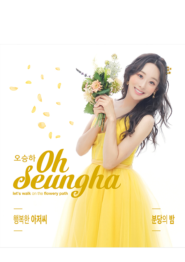 오승하, '행복한 아저씨' '분당의 밤' 6일 공개 "다양한 매력 기대해 주세요"