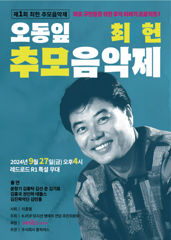 '최헌 추모음악제', 27일 무료 콘서트로 개최…윤항기·데블스 등 그룹 사운드 선후배 집결