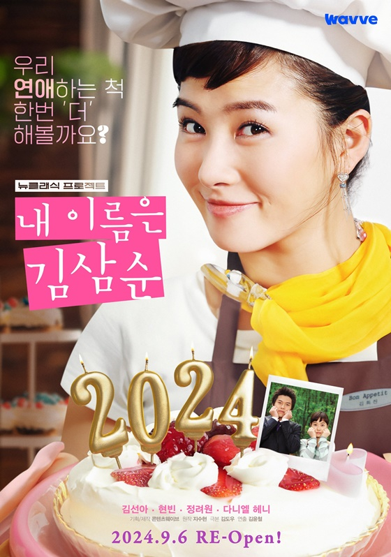 ▲ 내 이름은 김삼순 포스터. 제공| 웨이브