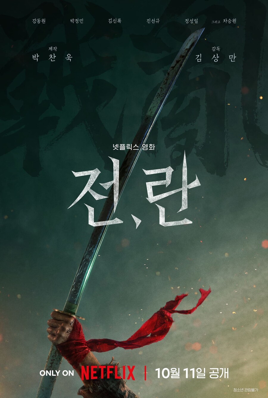 ▲ 전,란. 제공ㅣ넷플릭스