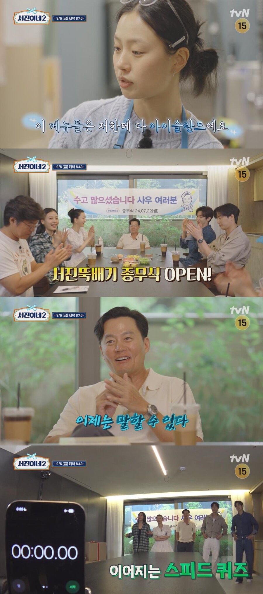 '서진이네2' 영업종료…'인턴' 고민시는 울어버렸다 '만감교차'