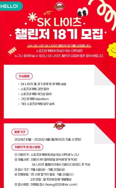 SK나이츠, 제18기 '챌린저' 모집…6일부터 지원서 접수