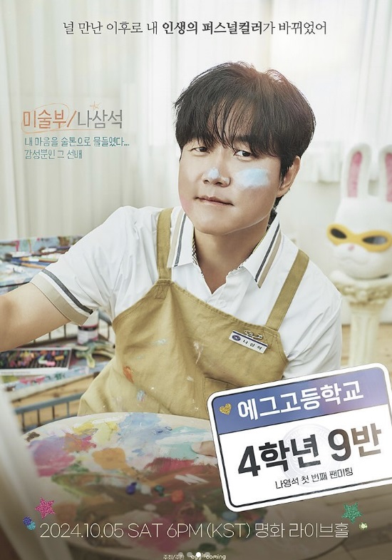 ▲ 나영석 PD 팬미팅 포스터. 출처| 에그이즈커밍 인스타그램