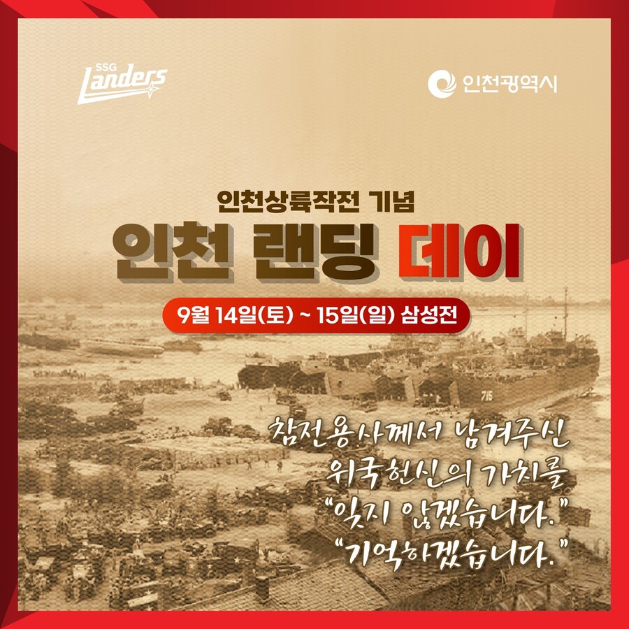 SSG, 14~15일 삼성전 ‘인천 랜딩 데이’ 이벤트 진행