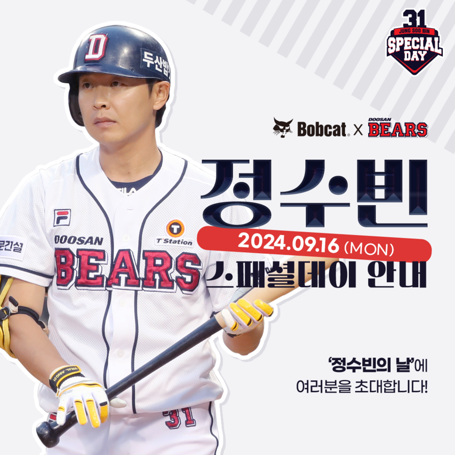 두산 16일 키움전 ‘정수빈 밥캣 스페셜데이’ 이벤트 진행