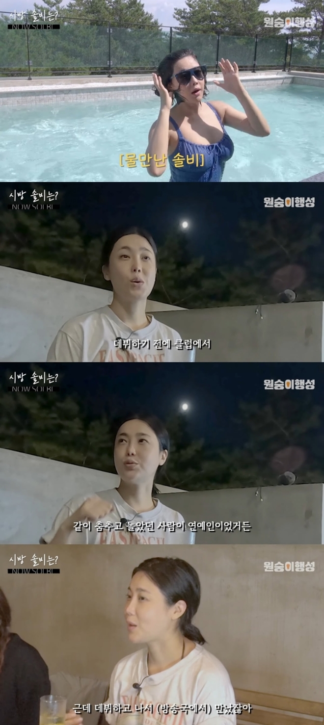 솔비 "데뷔 전 클럽서 만난 연예인과 계속 연락→방송국에선 모른척 하더라" 폭로('시방솔비')