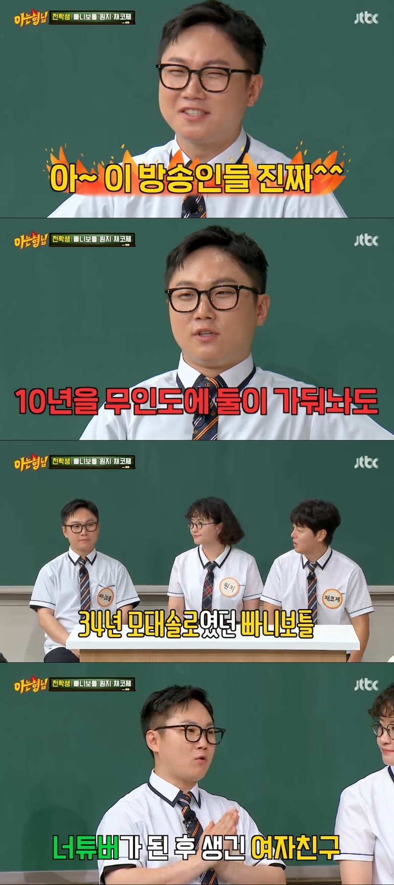 빠니보틀 "34년 모태솔로, 유튜버 된 후 여친 생겨..원지와 아무 사이 아냐"('아는형님')[종합]