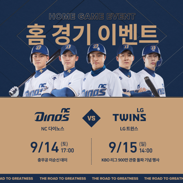 NC, 14~15일 LG전 ‘충무공 이순신데이-900만 관중 돌파 기념’ 이벤트 진행