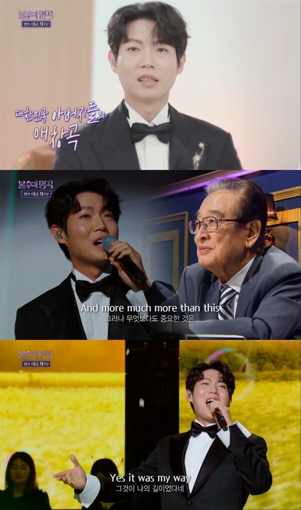 '불후의 명곡' 손태진, 대니구와 협연 통했다…이순재 눈시울 적신 '마이 웨이'