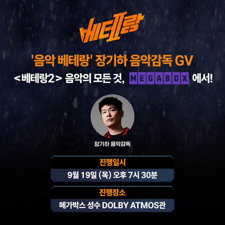 장기하→박지선 교수까지…'베테랑2', 베테랑들과 릴레이 GV