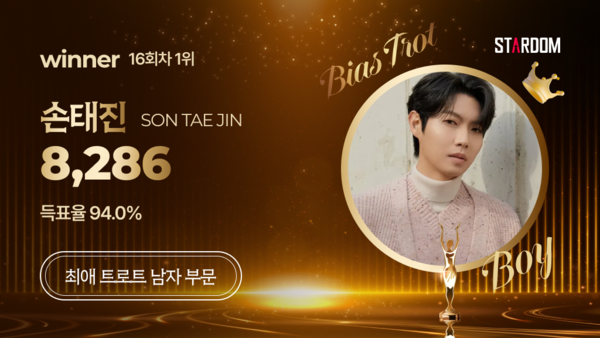 손태진, 스타덤 '최애 트롯스타' 주간랭킹 1위…석달만에 정상 탈환