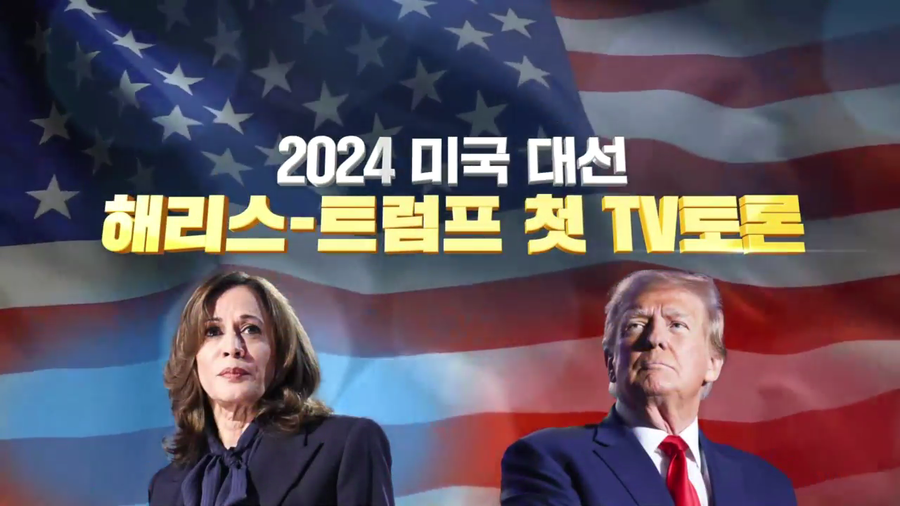 '해리스 vs 트럼프' 美대선 TV토론회, MBN 동시 생중계