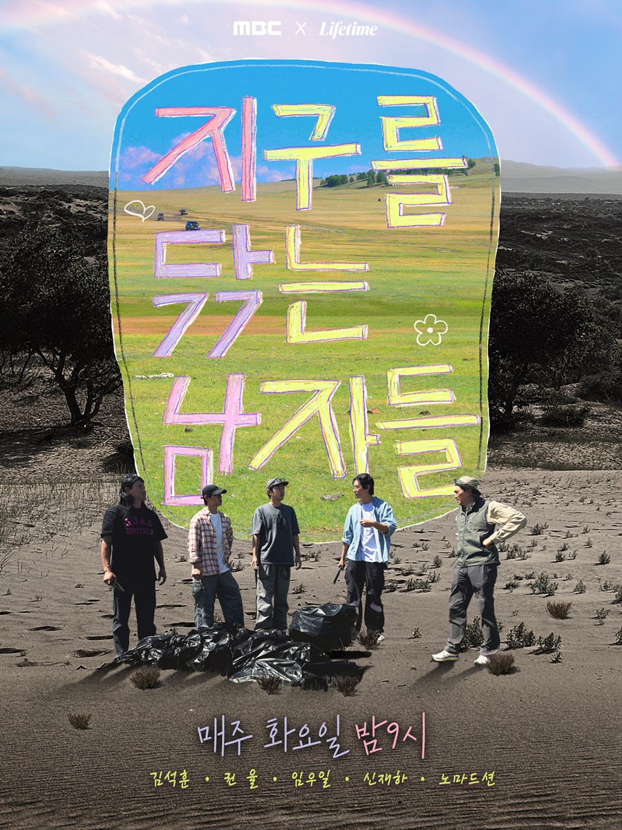 ▲ 제공|MBC, 라이프타임 '지구를 닦는 남자들'