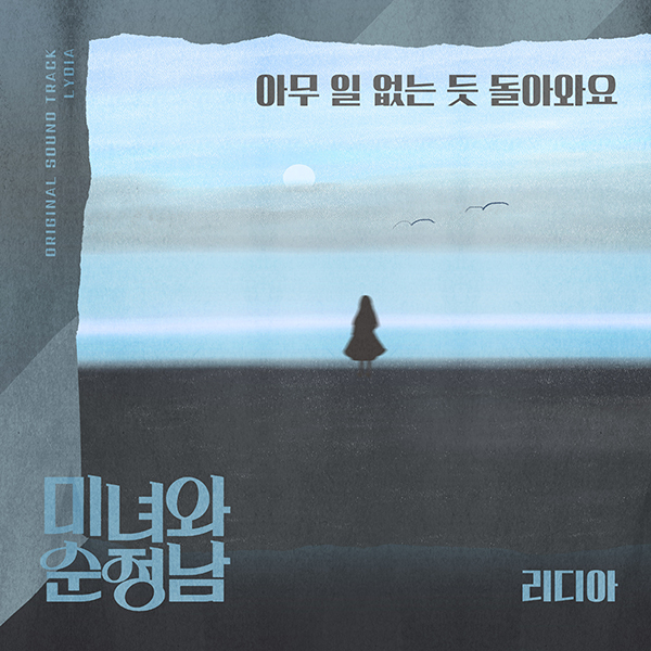 리디아, '미녀와 순정남' OST 참여…감수성 짙은 '아무일 없는듯 돌아와요' 불러