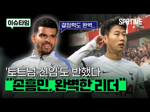 손흥민 극찬하는 토트넘 신입… "SON, 훌륭한 리더이자 최고의 피니셔"