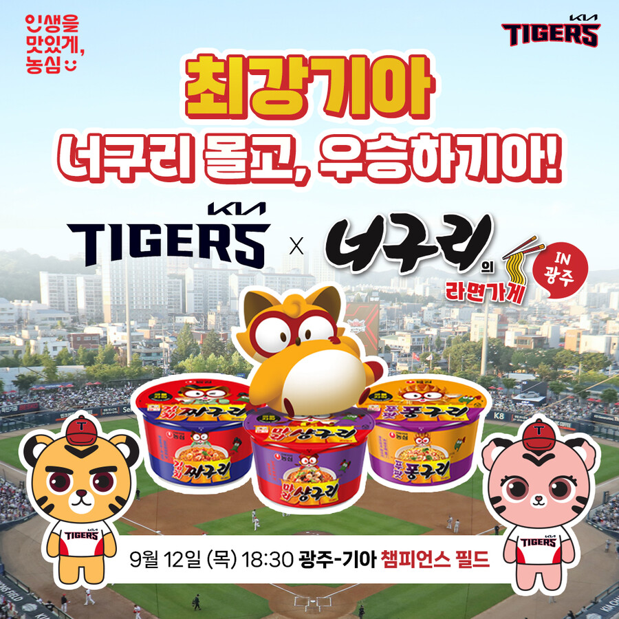 KIA, 12일 롯데전서 농심 너구리 브랜드 데이 개최
