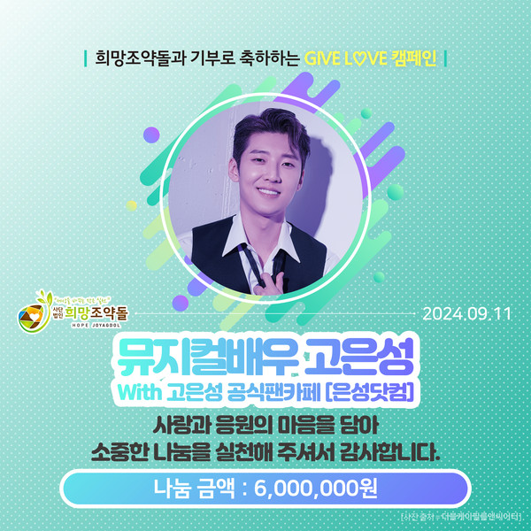 고은성 공식 팬카페, 취약계층 아동 위해 600만원 기부