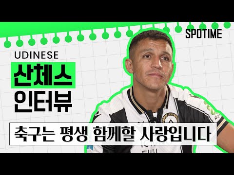 "제가 가장 좋아하는 일은 꿈을 꾸는 것입니다"ㅣ알렉시스 산체스 인터뷰 [SPOTIME 위클리 쇼]