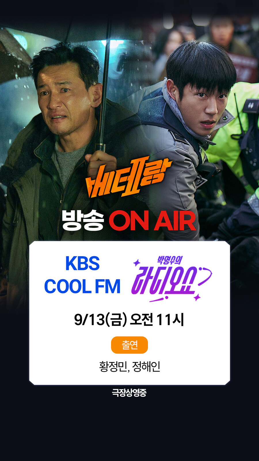 '베테랑2' 황정민 정해인, 개봉 앞두고 열혈 홍보활동 개시